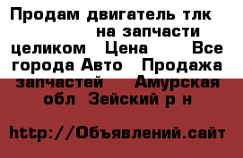 Продам двигатель тлк 100 1hg fte на запчасти целиком › Цена ­ 0 - Все города Авто » Продажа запчастей   . Амурская обл.,Зейский р-н